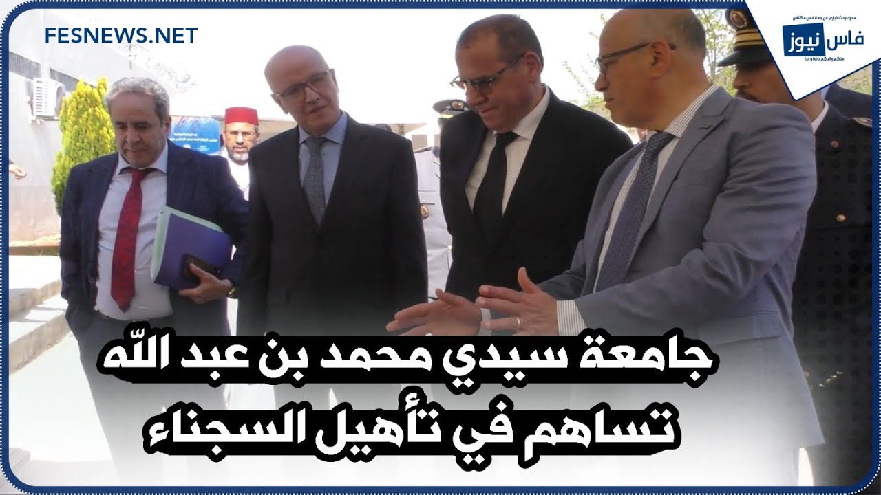 جامعة سيدي محمد بن عبد الله تقود مبادرة تأهيل السجناء نحو اندماج فعّال بحضور عامل إقليم مولاي يعقوب