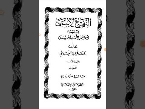المؤلفات عن الأسماء الحسنى والصفات العليا النهج الأسنى في شرح الأسماء الحسنى للشيخ محمد حمود النجدي