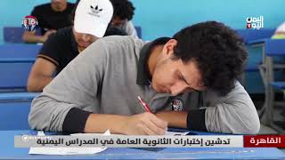 #القاهرة  - تدشين إختبارات الثانوية العامة في المدراس اليمنية