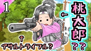 【アニメ】桃太郎の武器をアサルトライフルにしてみたｗ【モア太郎】1話