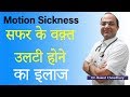 Motion Sickness | सफर में उलटी होना | Best Treatment of Motion Sickness 