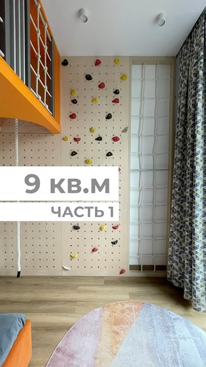 9 квм комната для мальчика | спортивная зона - YouTube