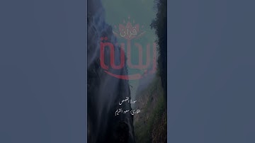 إن قارون كان من قوم موسى فبغى عليهم.. #سعود_الشريم #سورة_القصص #تلاوات_خاشعة #قرآن #ستوريات_قرآن