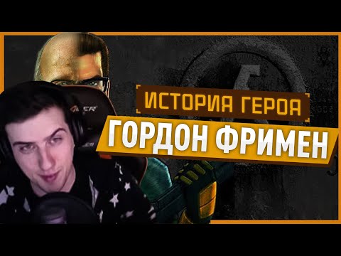 Видео: Hellyeahplay смотрит: История героя: Гордон Фримен (Half-Life)