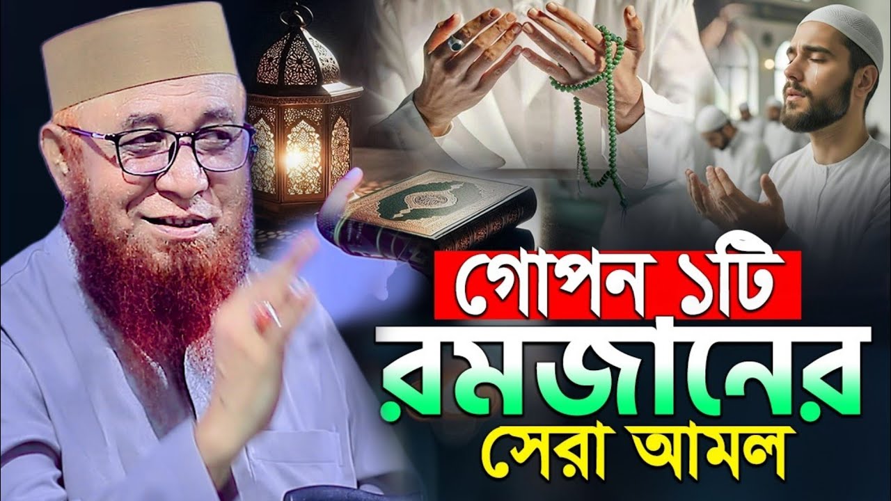 আল্লাহ নিজেই বলেন গোপন ১টি সেরা আমল করো | মুফতি নজরুল ইসলাম কাসেমী ওয়াজ | Mufti Nazrul Islam Qasmi