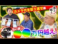 【夢見勝ち】#1~カメラ代を取り返せ編~三人で協力して〇〇万円GET!?【神回】【くり】【マリブ鈴木】【ジャスティン翔】