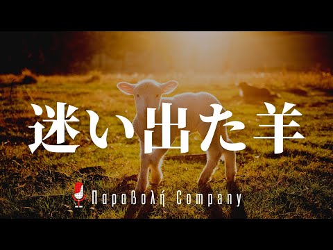 迷い出た羊｜イエス・キリストの例え話【朗読】
