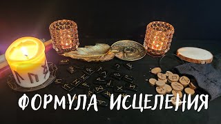 ФОРМУЛА ИСЦЕЛЕНИЯ🧿 ПРОСТО И БЫСТРО