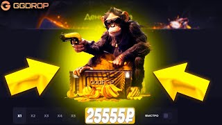ПРОВЕРКА БЮДЖЕТНОГО КЕЙСА НА САЙТЕ GGDROP! КАК ВЫДАЁТ КЕЙС "ДЕНЬ БАНАНА"  НА САЙТЕ ГГДРОП!! ЛУЧШИЙ