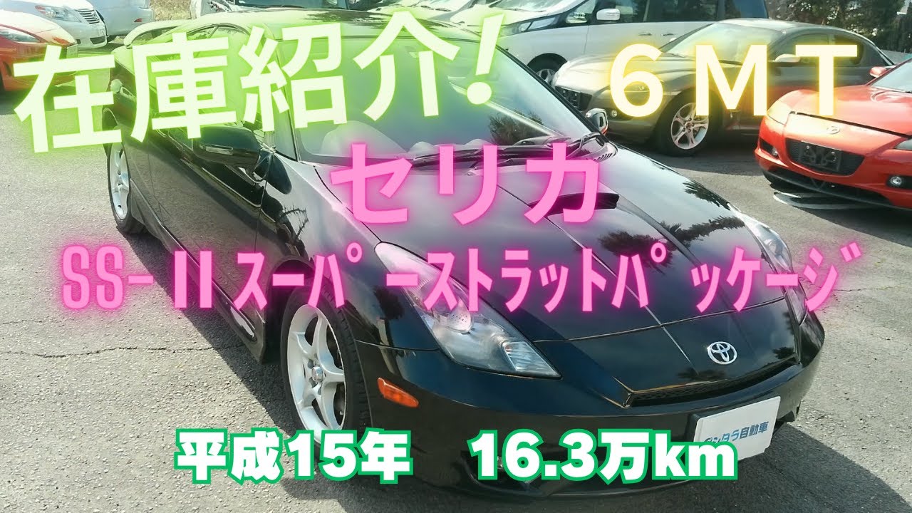 御成約済】新入庫のセリカ（ZZT231）SS-Ⅱスーパーストラット 