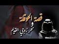 قصة الحوقلة والسحر القديم 
