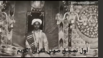 أول تسجيل صوتي للقرآن الكريم في التاريخ