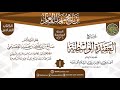 المجلس 1 من شرح العقيدة الواسطية برنامج مهمات العلم 1436 الشيخ صالح العصيمي 