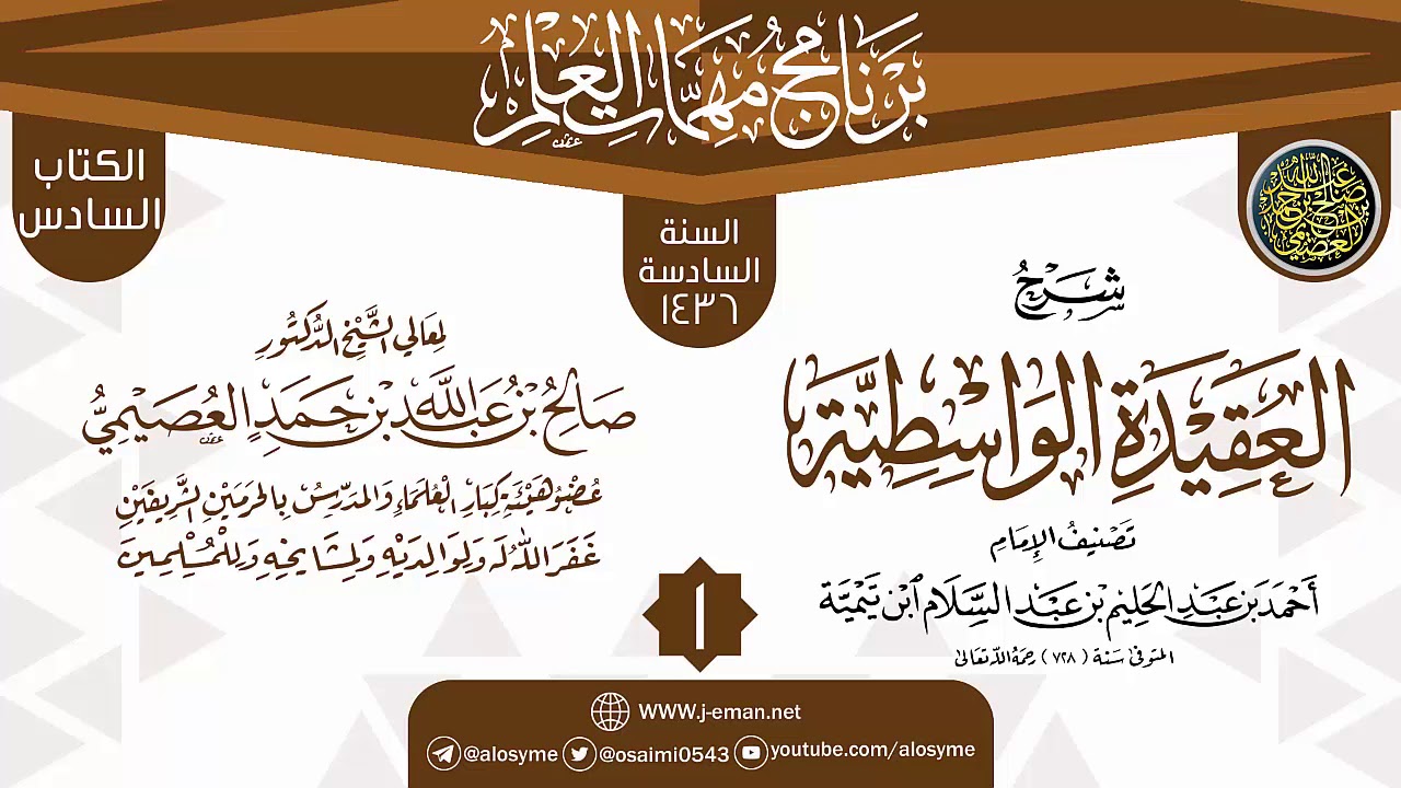 المجلس 1 من شرح (العقيدة الواسطية) | برنامج مهمات العلم 1436 | الشيخ صالح العصيمي