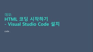 HTML 코딩 시작하기 - Visual Studio Code 설치하기 screenshot 4