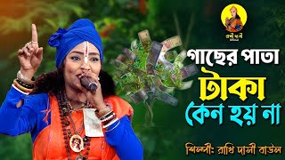 গাছের পাতা টাকা কেন হয় না II শিল্পী রাখি দাসী বাউল II Gacher Pata Taka Keno Hoy Na II Rakhi Dasi II