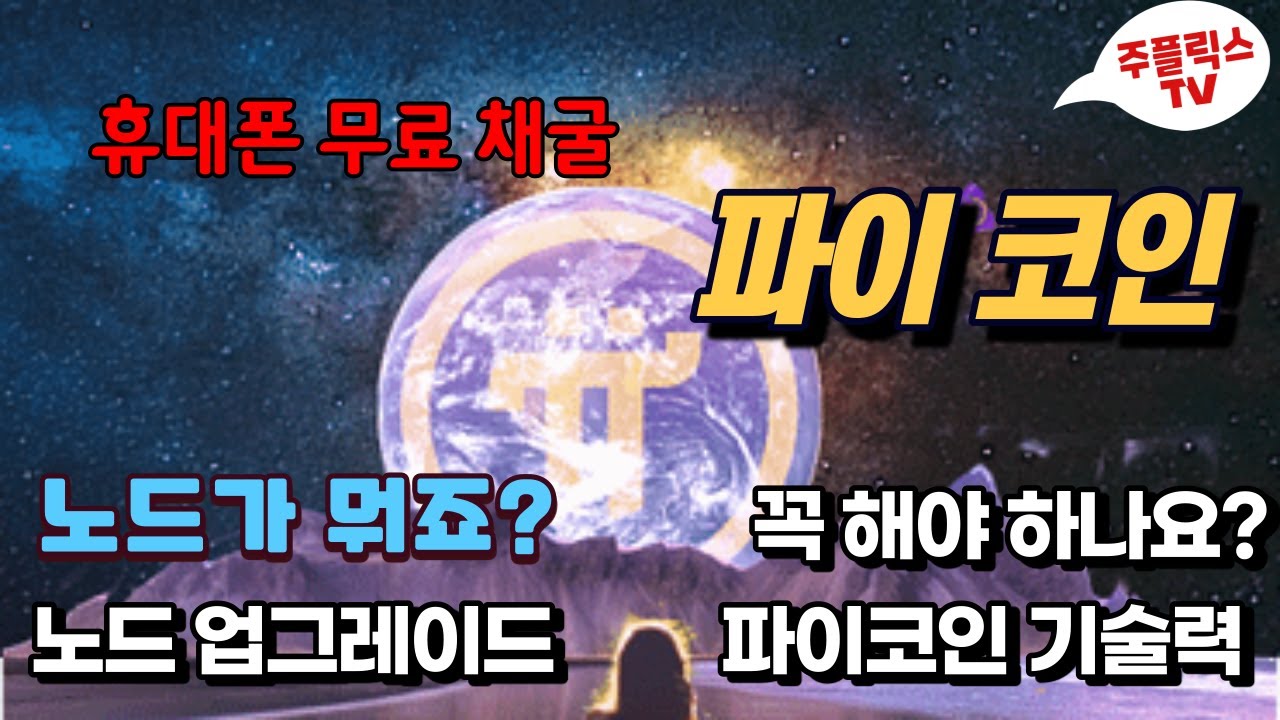 파이코인(휴대폰 무료 채굴) / 노드 업데이트 / 해야돼요? 노드가 뭔가요? 파이 네트워크 기술력 / 노드 숫자 / 블록체인 -  YouTube
