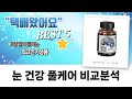 눈 건강 풀케어! 빌베리/오메가3/루테인/체리 영양제 비교분석