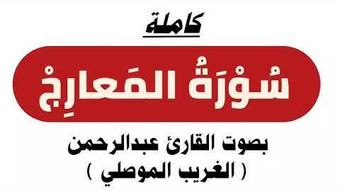 بترتيل طيب ومبارك | سورة المعارج | كاملة بصوت القارئ | عبدالرحمن الغريب الموصلي |