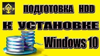 Разметка жесткого диска на разделы(Подготовка к установке Windows) Разметка жесткого диска на разделы(Подготовка к установке Windows)