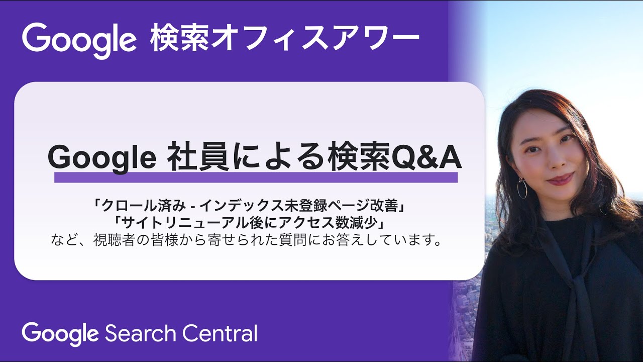Japanese Google Search Office Hours（ #Google検索オフィスアワー