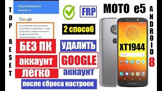 Сброс Гугл аккаунта Motorola Moto e5 XT1944 FRP 2 способ