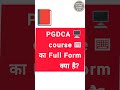 PGDCA Course क्या है? | PGDCA Full Form | PGDCA in Hindi