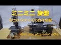 [ミニミニ工作機械]　ミニミニ旋盤自作 smallest lathe