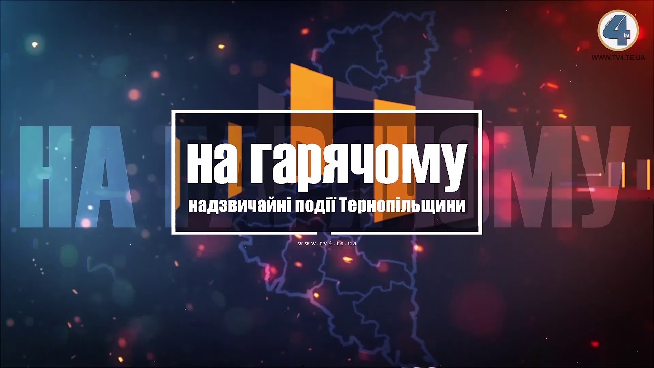 тернополяни спорт Надзвичайні події