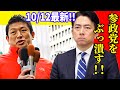 【参政党】10月12日最新！ジャーナリストの須田さんから、進次郎の恐ろしい計画を聞きました...　2025/10/12　藤崎グッチ前　宮愚県知事 和田政宗応援 ＃神谷宗幣