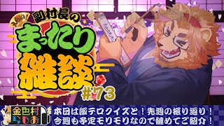 【雑談配信】副村長のｺｯｿﾘﾋｯｿﾘ雑談！#73【金色村らじお】