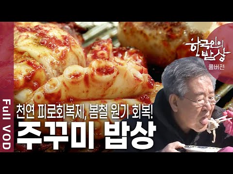 타우린과 <strong>철분</strong> 함유량이 풍부해 간의 해독기능을 돕는 서천의 주꾸미 밥상을 찾아가본다 (KBS 20110428 방송)