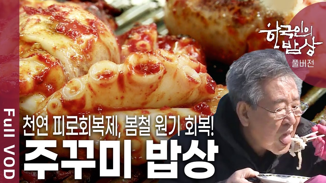 [한국인의밥상★풀버전] 하얀 알을 품고 있는 봄철 주꾸미. 타우린과 철분 함유량이 풍부해 간의 해독기능을 돕는 서천의 주꾸미 밥상을 찾아가본다 (KBS 20110428 방송)