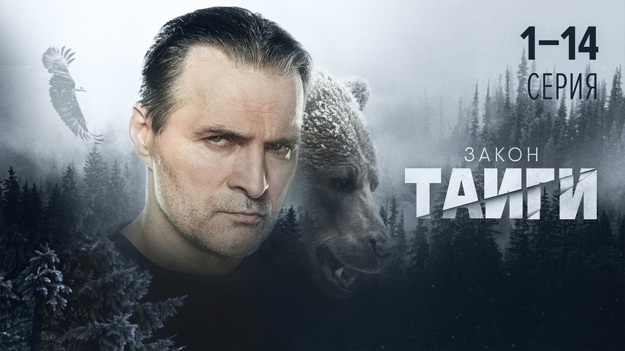 ЗАКОН ТАЙГИ | 2 СЕЗОН | 1-14 СЕРИЯ