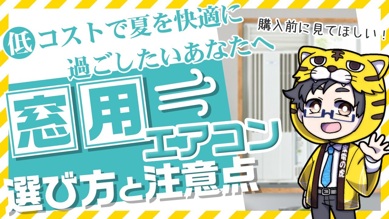 Preparing for summer] How to choose a window air conditioner and