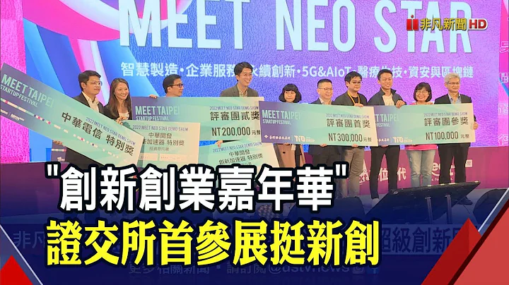 Meet Taipei创新创业嘉年华 证交所首度参展!一系列专题分享推广创新板 董座林修铭:台湾已成"超级创新国"｜非凡财经新闻｜20221118 - 天天要闻