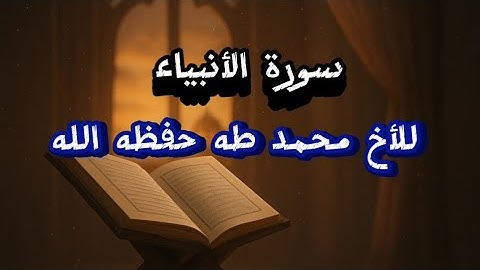 #سورة_الأنبياء بصوت القارئ « محمد طه »