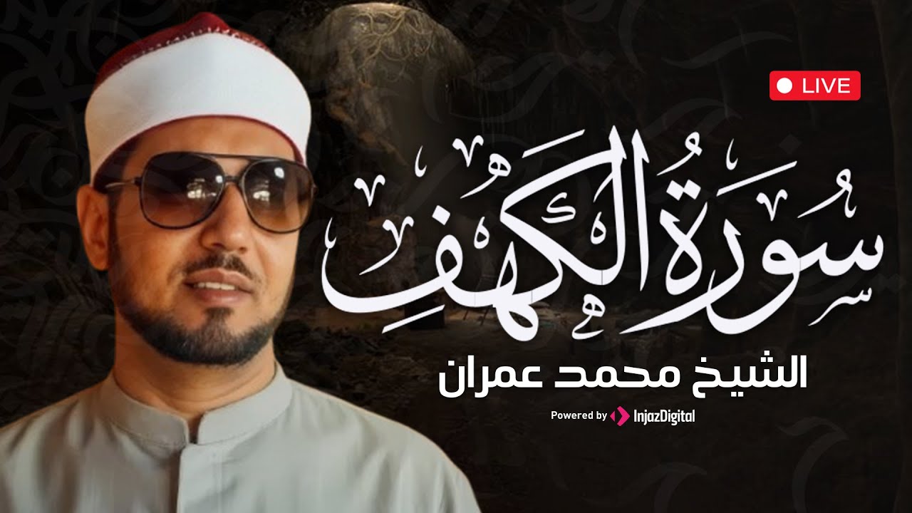 سورة الكهف كاملة بصوت الشيخ محمد عمران | تلاوة خاشعة تهدي القلب السكينة | بث مباشر