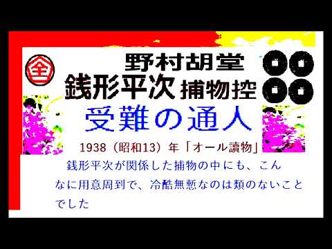 「受難の通人,」,,完,　銭形平次捕物控,より,野村胡堂,　作, 朗読,by,dd,朗読苑,※著作権終了済※00:45から、本編、そこまでは前説、教育学習小解説