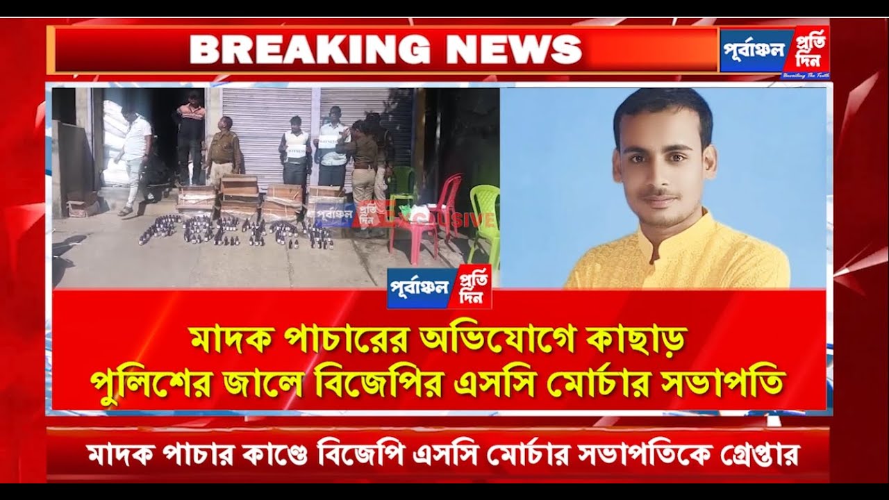 মাদক পাচারের অভিযোগে কাছাড় পুলিশের জালে বিজেপির এসসি মোর্চার সভাপতি।