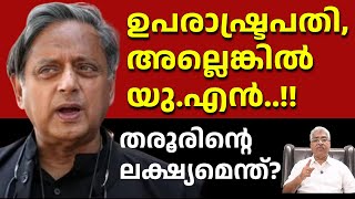 Download Lagu തരൂരിന് വഴിമാറാനാണോ ഉപരാഷ്ട്രപതി ധൻകറിന്റെ രാജി..? ShaShi Tharoor New Post Justice Kemal Pasha Voice MP3 Download Lagu തരൂരിന് വഴിമാറാനാണോ ഉപരാഷ്ട്രപതി ധൻകറിന്റെ രാജി..? ShaShi Tharoor New Post Justice Kemal Pasha Voice MP3