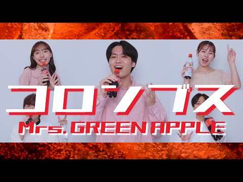 コロンブス / Mrs.GREEN APPLE [ コカ・コーラ TVCMソング ] - YouTube