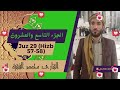 рџ Quran Juz 29 In A Beautiful And Soothing Voice рџ рџЋ рџ By Sheikh Muhammad Al Faqih рџ рџ Quran Juz 29 In A Beautiful And Soothing Voice рџ рџЋ рџ By Sheikh Muhammad Al Faqih рџ