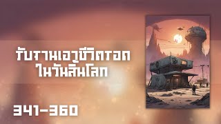 นิยายแปล รับฐานเอาชีวิตรอดในวันสิ้นโลก ตอนที่ 341-360