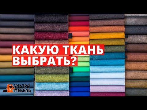 Мебельные ткани. Как выбрать ткань для мягкой мебели? Обивка для мягкой мебели.