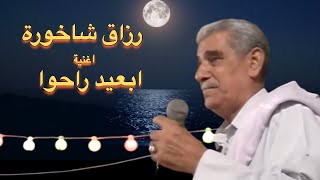 رزاق شاخورة ـ اغنية - ابعيد راحوا