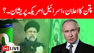 Live: अब ऐटमी जंग को तैयार रूस? | Ebrahim Raisi Death | Putin | Israel Iran War News | Iran