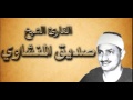 القران الكريم محمد صديق المنشاوي الصفحة 571 