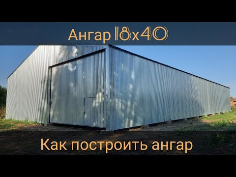 Как построить ангар