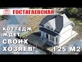 ВСЕ, КАК ВЫ ХОТЕЛИ! ГОТОВЫЙ КОТТЕДЖ ЖДЕТ ВАС!